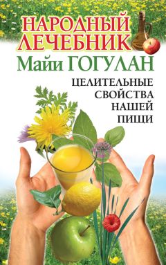 Майя Гогулан - Народный лечебник Майи Гогулан. Целительные свойства нашей пищи - Читать 📖 Читать онлайн 👀 Читаемые книги читать онлайн бесплатно 🔥 booksread-online.com