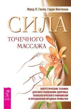 Гарри Винченци - Сила точечного массажа. Энергетические техники для восстановления здоровья, психологического равновесия и преодоления вредных привычек - Читать 📖 Читать онлайн 👀 Читаемые книги читать онлайн бесплатно 🔥 booksread-online.com