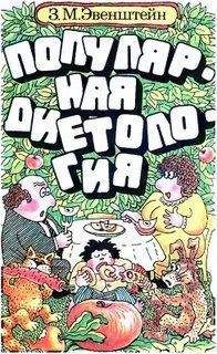 Зиновий Эвенштейн - Популярная диетология - Читать 📖 Читать онлайн 👀 Читаемые книги читать онлайн бесплатно 🔥 booksread-online.com