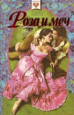 Сандра Паретти - Роза и меч - Читать 📖 Читать онлайн 👀 Читаемые книги читать онлайн бесплатно 🔥 booksread-online.com