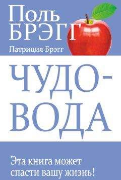 Поль Брэгг - Чудо-вода - Читать 📖 Читать онлайн 👀 Читаемые книги читать онлайн бесплатно 🔥 booksread-online.com