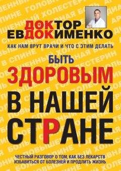 Павел Евдокименко - Быть здоровым в нашей стране - Читать 📖 Читать онлайн 👀 Читаемые книги читать онлайн бесплатно 🔥 booksread-online.com