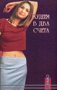 Алексей Фалеев - Худеем в два счета - Читать 📖 Читать онлайн 👀 Читаемые книги читать онлайн бесплатно 🔥 booksread-online.com