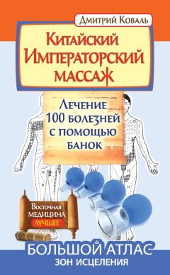 Дмитрий Коваль - Китайский Императорский массаж. Лечение 100 болезней с помощью банок. Большой атлас зон исцеления - Читать | Читать онлайн | Читаемые книги читать онлайн бесплатно | booksread-online.com