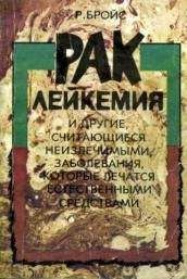 Рудольф Бройс - Рак, лейкемия и другие, считающиеся неизлечимыми, заболевания, которые лечатся естественными средствами - Читать 📖 Читать онлайн 👀 Читаемые книги читать онлайн бесплатно 🔥 booksread-online.com