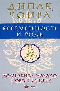 Дипак Чопра - Беременность и роды. Волшебное начало новой жизни. - Читать 📖 Читать онлайн 👀 Читаемые книги читать онлайн бесплатно 🔥 booksread-online.com