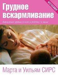 Марта Сирс - Грудное вскармливание - Читать 📖 Читать онлайн 👀 Читаемые книги читать онлайн бесплатно 🔥 booksread-online.com