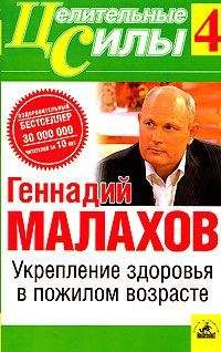 Геннадий Малахов - Укрепление здоровья в пожилом возрасте - Читать | Читать онлайн | Читаемые книги читать онлайн бесплатно | booksread-online.com