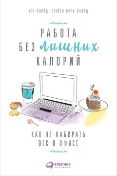 Стейси Ллойд - Работа без лишних калорий: Как не набирать вес в офисе - Читать 📖 Читать онлайн 👀 Читаемые книги читать онлайн бесплатно 🔥 booksread-online.com