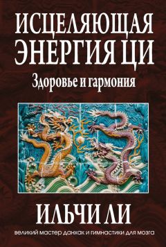 Ильчи Ли - Исцеляющая энергия ци - Читать | Читать онлайн | Читаемые книги читать онлайн бесплатно | booksread-online.com