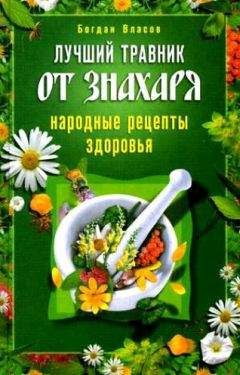 Богдан Власов - Лучший травник от знахаря. Народные рецепты здоровья - Читать 📖 Читать онлайн 👀 Читаемые книги читать онлайн бесплатно 🔥 booksread-online.com