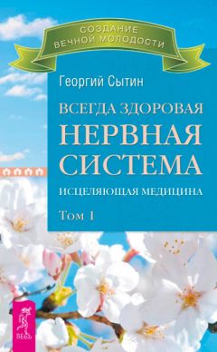 Георгий Сытин - Всегда здоровая нервная система. Исцеляющая медицина. Том 1 - Читать 📖 Читать онлайн 👀 Читаемые книги читать онлайн бесплатно 🔥 booksread-online.com