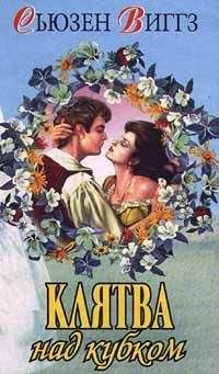 Сьюзен Виггз - Клятва над кубком - Читать 📖 Читать онлайн 👀 Читаемые книги читать онлайн бесплатно 🔥 booksread-online.com