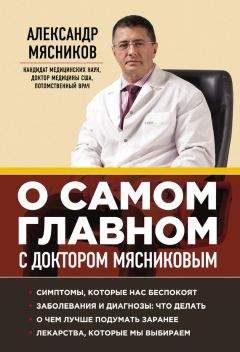 Александр Мясников - О самом главном с доктором Мясниковым - Читать 📖 Читать онлайн 👀 Читаемые книги читать онлайн бесплатно 🔥 booksread-online.com