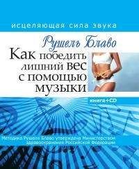 Рушель Блаво - Как победить лишний вес с помощью музыки - Читать 📖 Читать онлайн 👀 Читаемые книги читать онлайн бесплатно 🔥 booksread-online.com