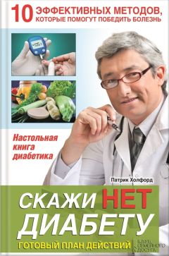 Патрик Холфорд - Скажи НЕТ диабету. Готовый план действий - Читать 📖 Читать онлайн 👀 Читаемые книги читать онлайн бесплатно 🔥 booksread-online.com