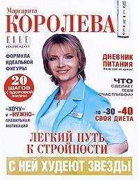 Маргарита Королева - Легкий путь к стройности - Читать 📖 Читать онлайн 👀 Читаемые книги читать онлайн бесплатно 🔥 booksread-online.com