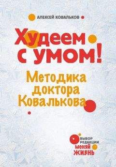 Алексей Ковальков - Худеем с умом! Методика доктора Ковалькова - Читать | Читать онлайн | Читаемые книги читать онлайн бесплатно | booksread-online.com