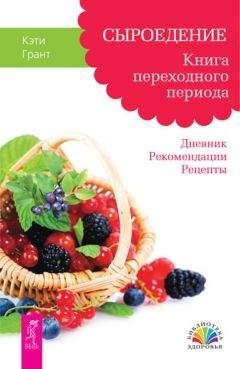 Кэти Грант - Сыроедение. Книга переходного периода. Дневник. Рекомендации. Рецепты - Читать 📖 Читать онлайн 👀 Читаемые книги читать онлайн бесплатно 🔥 booksread-online.com