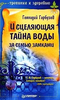 Геннадий Гарбузов - Исцеляющая тайна воды за семью замками - Читать 📖 Читать онлайн 👀 Читаемые книги читать онлайн бесплатно 🔥 booksread-online.com