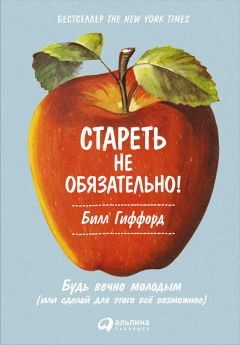 Билл Гиффорд - Стареть не обязательно! Будь вечно молодым (или сделай для этого всё возможное) - Читать 📖 Читать онлайн 👀 Читаемые книги читать онлайн бесплатно 🔥 booksread-online.com