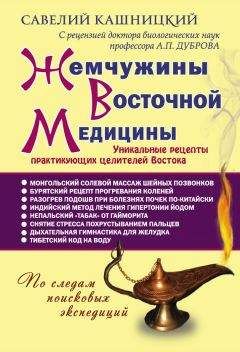 Савелий Кашницкий - Жемчужины восточной медицины - Читать 📖 Читать онлайн 👀 Читаемые книги читать онлайн бесплатно 🔥 booksread-online.com