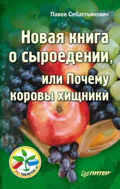 Павел Себастьянович - Новая книга о сыроедении, или Почему коровы хищники - Читать 📖 Читать онлайн 👀 Читаемые книги читать онлайн бесплатно 🔥 booksread-online.com