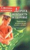 Мирзакарим Норбеков - Дорога в молодость и здоровье. Практическое руководство для мужчин и женщин - Читать 📖 Читать онлайн 👀 Читаемые книги читать онлайн бесплатно 🔥 booksread-online.com