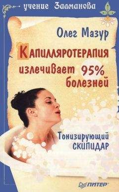 Олег Мазур - Капилляротерапия излечивает 95% болезней - Читать | Читать онлайн | Читаемые книги читать онлайн бесплатно | booksread-online.com