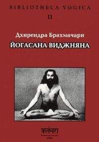 Дхирендра Брахмачари - Йогасана Виджняна - Читать 📖 Читать онлайн 👀 Читаемые книги читать онлайн бесплатно 🔥 booksread-online.com