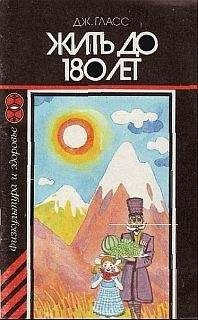 Джустин Гласс - Жить до 180 лет - Читать 📖 Читать онлайн 👀 Читаемые книги читать онлайн бесплатно 🔥 booksread-online.com