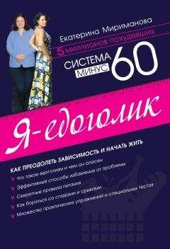 Екатерина Мириманова - Система минус 60. Я – едоголик - Читать 📖 Читать онлайн 👀 Читаемые книги читать онлайн бесплатно 🔥 booksread-online.com