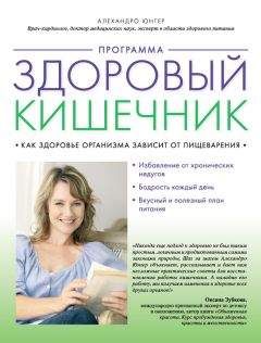 Алехандро Юнгер - Программа «Здоровый кишечник». Как здоровье организма зависит от пищеварения - Читать 📖 Читать онлайн 👀 Читаемые книги читать онлайн бесплатно 🔥 booksread-online.com