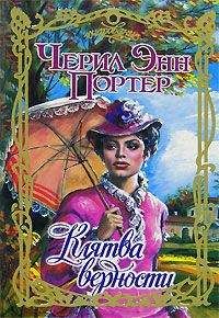Черил Портер - Клятва верности - Читать 📖 Читать онлайн 👀 Читаемые книги читать онлайн бесплатно 🔥 booksread-online.com