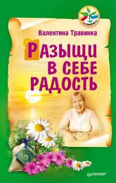 Валентина Травинка - Разыщи в себе радость - Читать 📖 Читать онлайн 👀 Читаемые книги читать онлайн бесплатно 🔥 booksread-online.com