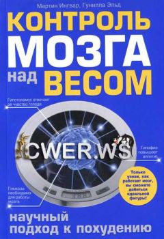 Гунилла Эльд - Контроль мозга над весом - Читать 📖 Читать онлайн 👀 Читаемые книги читать онлайн бесплатно 🔥 booksread-online.com