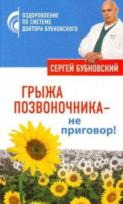 Сергей Бубновский - Грыжа позвоночника – не приговор! - Читать | Читать онлайн | Читаемые книги читать онлайн бесплатно | booksread-online.com