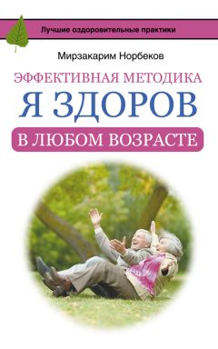 Мирзакарим Норбеков - Эффективная методика «Я здоров в любом возрасте» - Читать 📖 Читать онлайн 👀 Читаемые книги читать онлайн бесплатно 🔥 booksread-online.com
