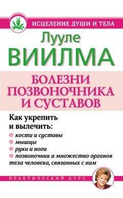 Лууле Виилма - Болезни позвоночника и суставов - Читать | Читать онлайн | Читаемые книги читать онлайн бесплатно | booksread-online.com