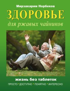 Мирзакарим Норбеков - Здоровье для ржавых чайников. Жизнь без таблеток - Читать 📖 Читать онлайн 👀 Читаемые книги читать онлайн бесплатно 🔥 booksread-online.com