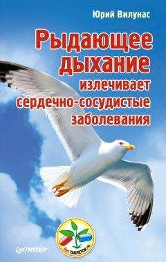 Юрий Вилунас - Рыдающее дыхание излечивает сердечно-сосудистые заболевания - Читать 📖 Читать онлайн 👀 Читаемые книги читать онлайн бесплатно 🔥 booksread-online.com