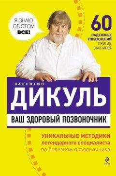 Валентин Дикуль - Ваш здоровый позвоночник - Читать 📖 Читать онлайн 👀 Читаемые книги читать онлайн бесплатно 🔥 booksread-online.com