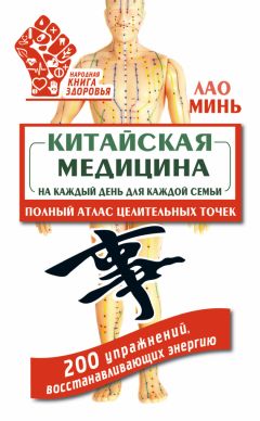 Лао Минь - Китайская медицина на каждый день для каждой семьи. Полный атлас целительных точек. 200 упражнений, восстанавливающих энергию - Читать 📖 Читать онлайн 👀 Читаемые книги читать онлайн бесплатно 🔥 booksread-online.com