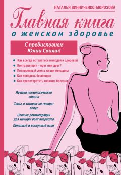 Наталья Винниченко-Морозова - Главная книга о женском здоровье - Читать 📖 Читать онлайн 👀 Читаемые книги читать онлайн бесплатно 🔥 booksread-online.com