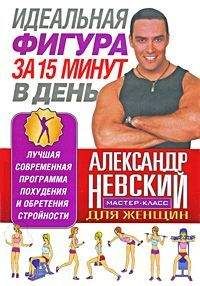 А. Невский - Идеальная фигура за 15 минут в день. Лучшая современная программа похудения и обретения стройности от А. Невского - Читать 📖 Читать онлайн 👀 Читаемые книги читать онлайн бесплатно 🔥 booksread-online.com
