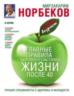 Мирзакарим Норбеков - Главные правила здоровой и счастливой жизни после 40 - Читать 📖 Читать онлайн 👀 Читаемые книги читать онлайн бесплатно 🔥 booksread-online.com