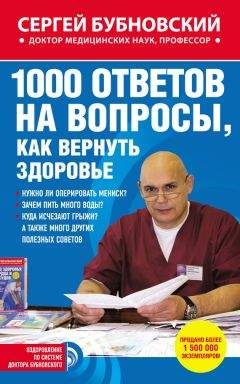Сергей Бубновский - 1000 ответов на вопросы, как вернуть здоровье - Читать 📖 Читать онлайн 👀 Читаемые книги читать онлайн бесплатно 🔥 booksread-online.com