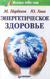 Мирзакарим Норбеков - Энергетическое здоровье - Читать 📖 Читать онлайн 👀 Читаемые книги читать онлайн бесплатно 🔥 booksread-online.com
