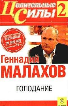 Геннадий Малахов - Голодание - Читать 📖 Читать онлайн 👀 Читаемые книги читать онлайн бесплатно 🔥 booksread-online.com