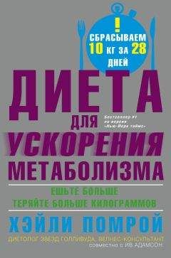 Хэйли Помрой - Диета для ускорения метаболизма - Читать | Читать онлайн | Читаемые книги читать онлайн бесплатно | booksread-online.com